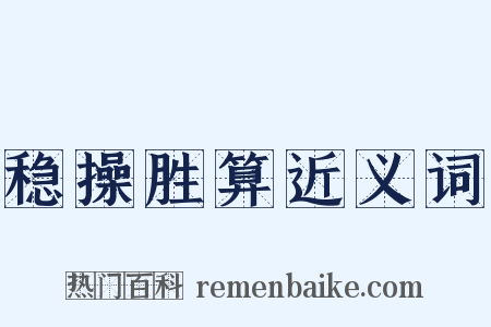 稳操胜算近义词是什么意思的图片